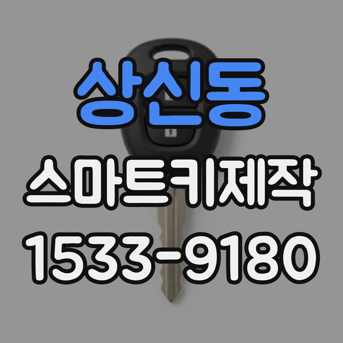 상신동 스마트키제작