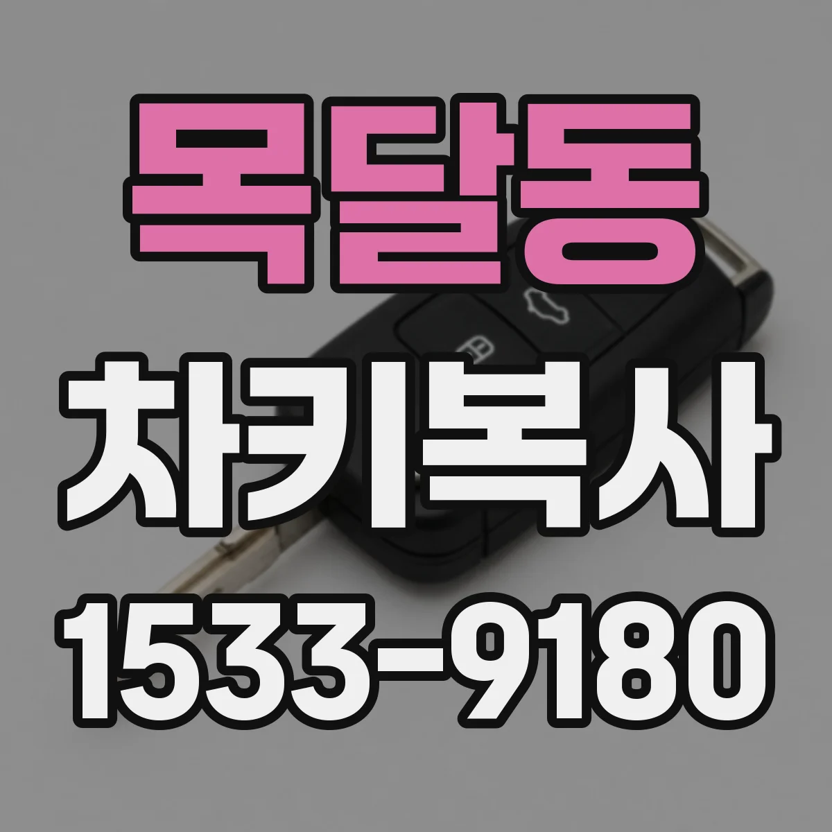 목달동 차키복사