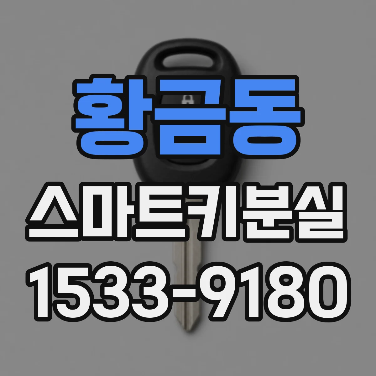 황금동 스마트키분실