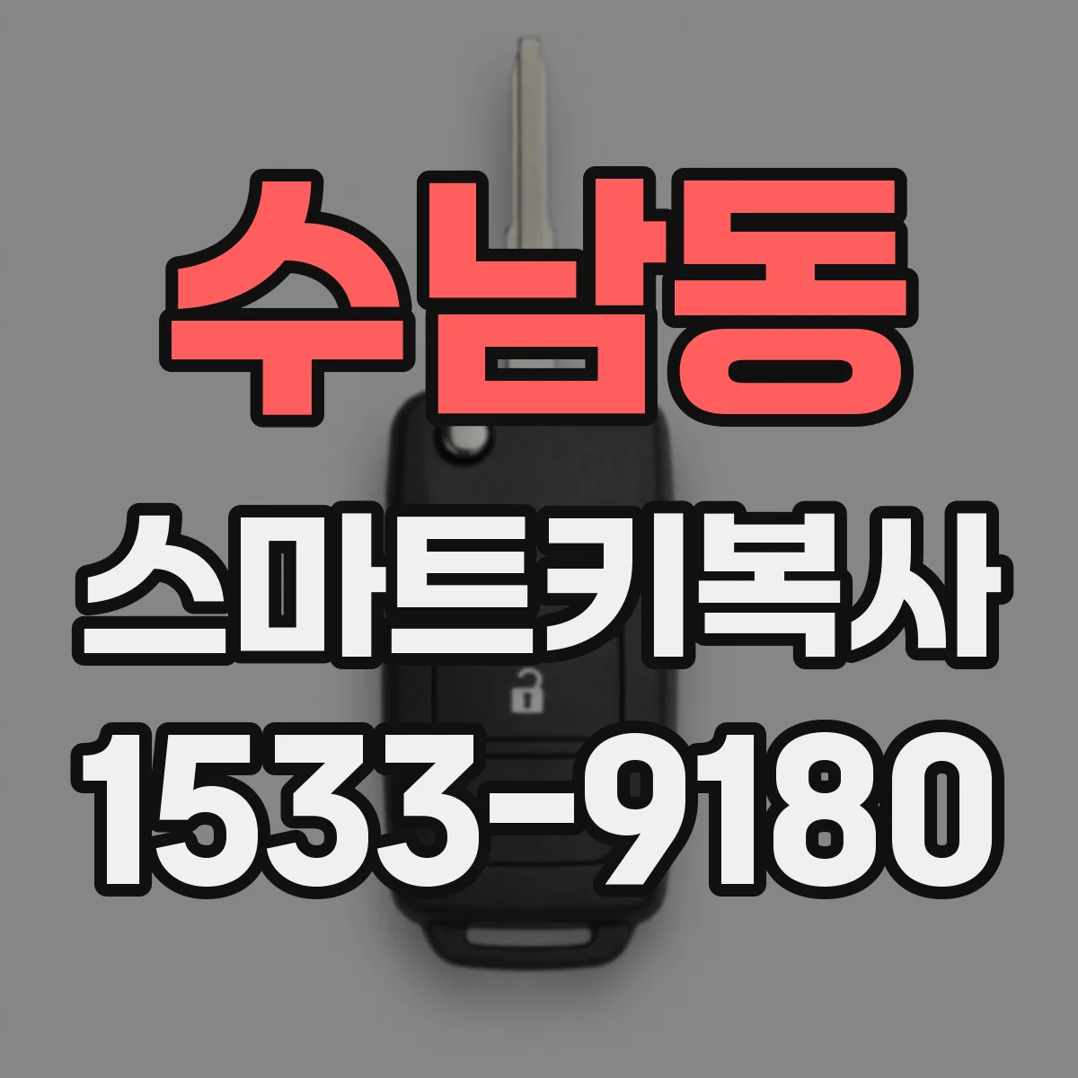 수남동 스마트키복사