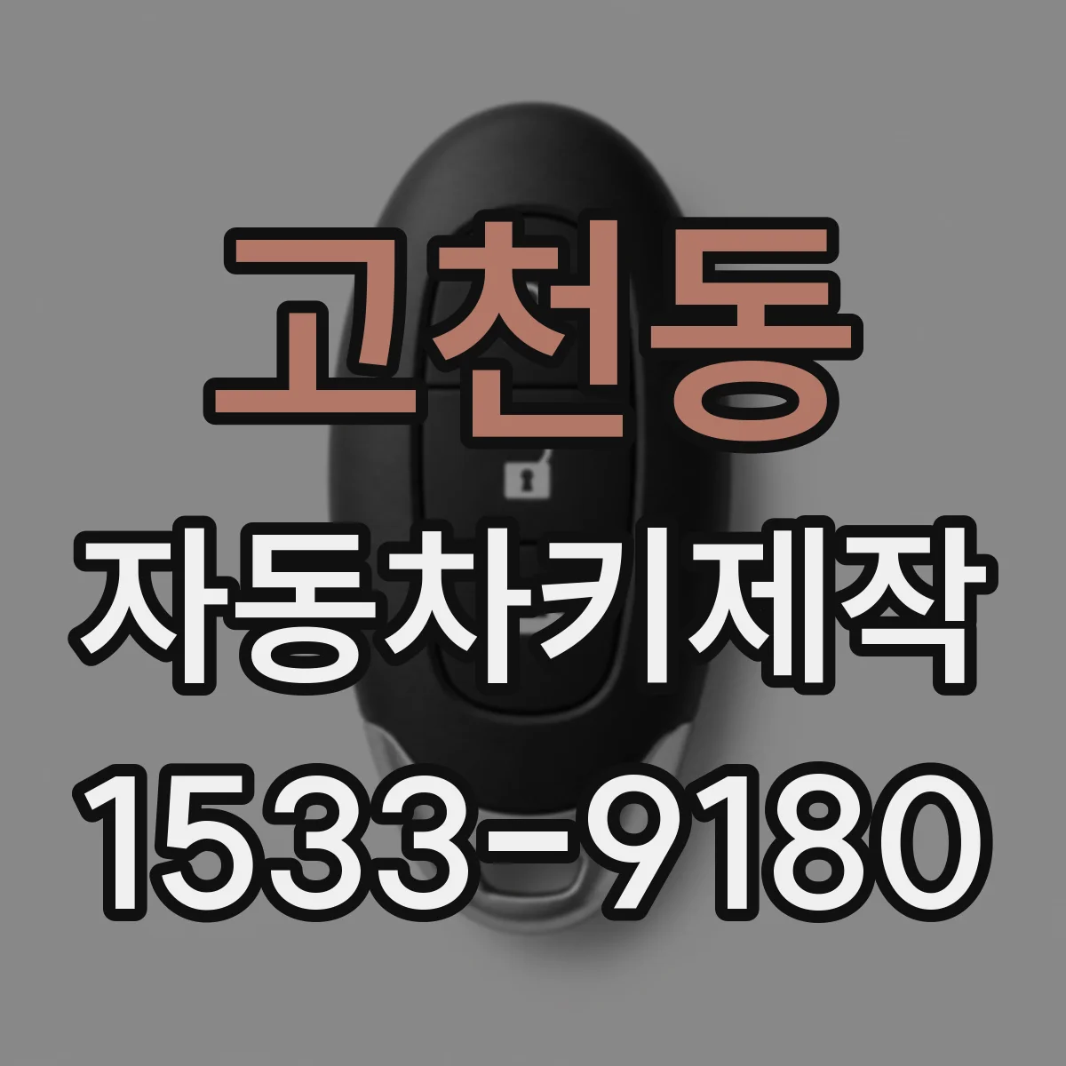 고천동 자동차키제작