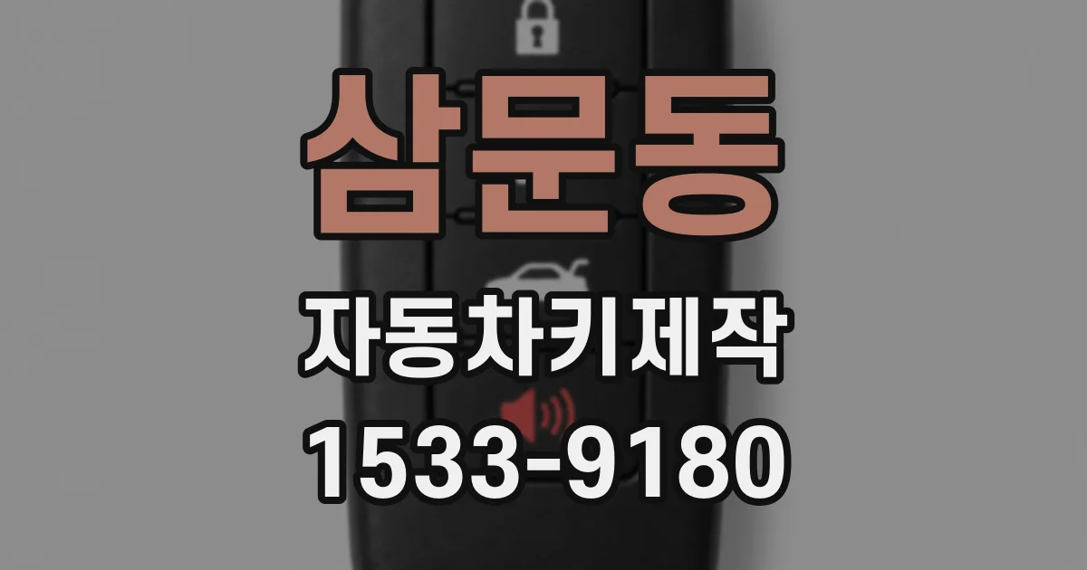 삼문동 자동차키제작
