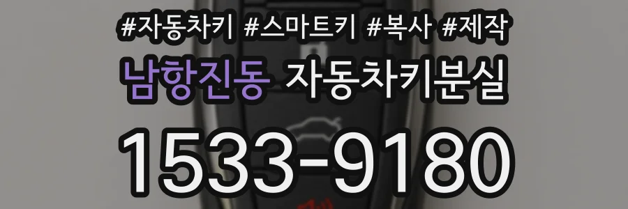남항진동 자동차키분실