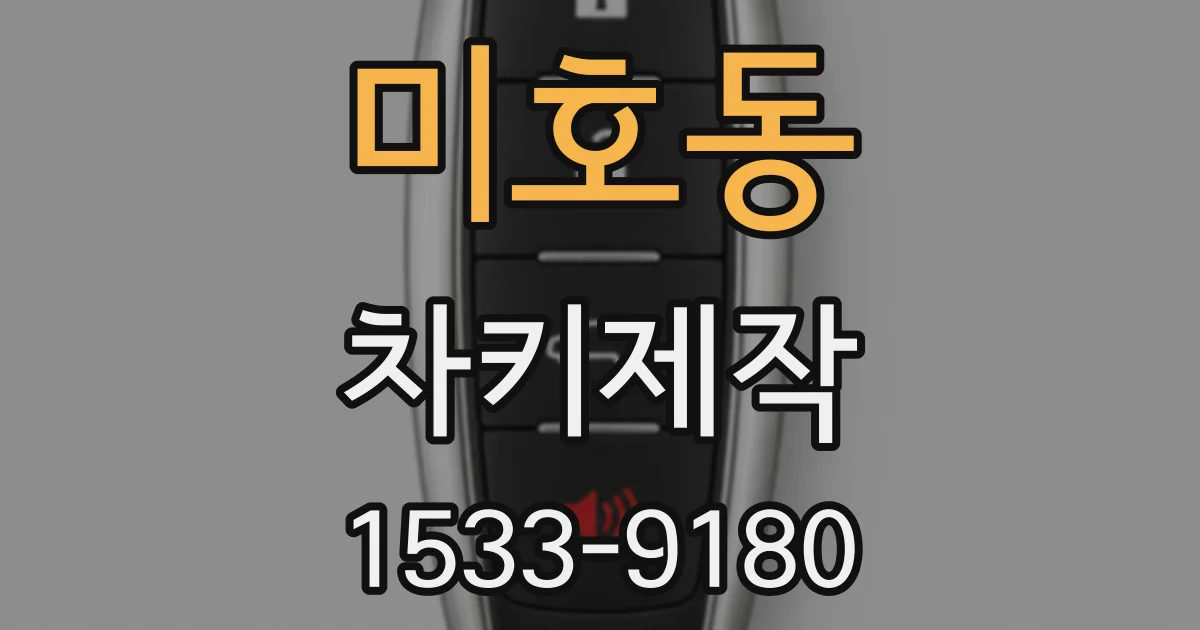 미호동 차키제작