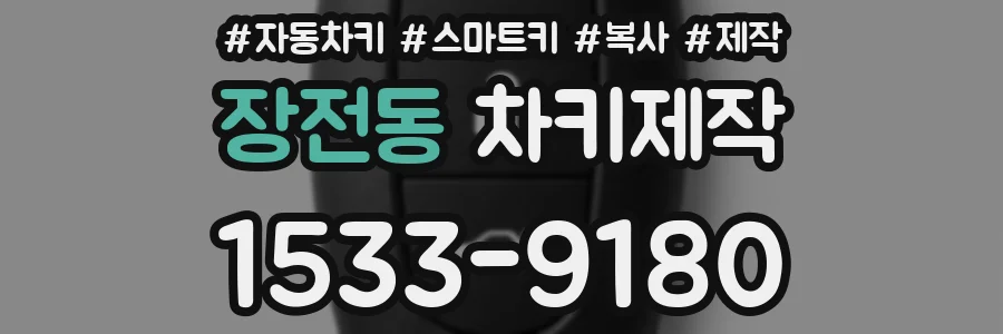장전동 차키제작