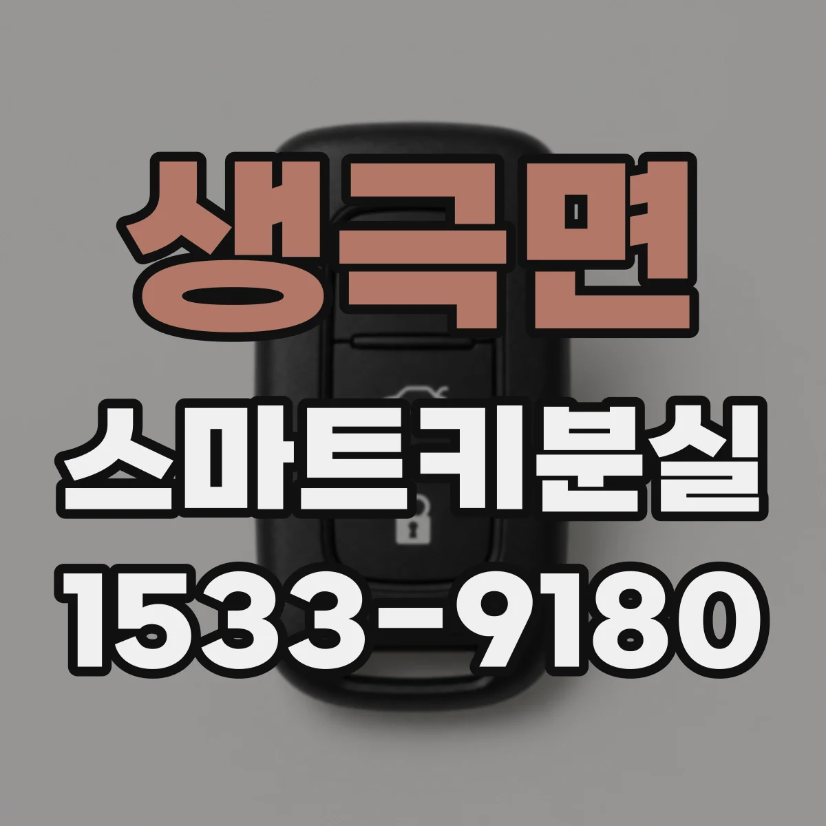 생극면 스마트키분실