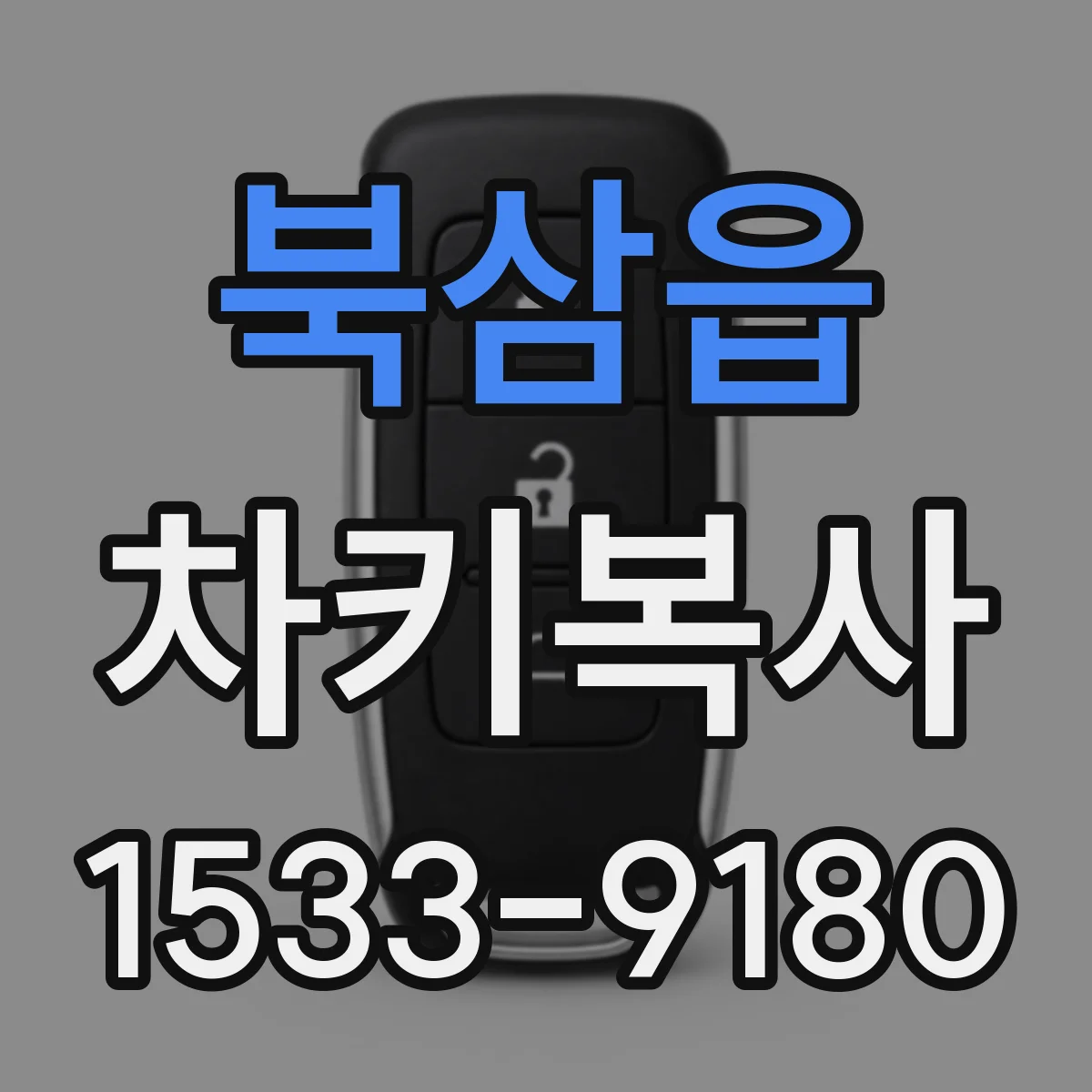 북삼읍 차키복사