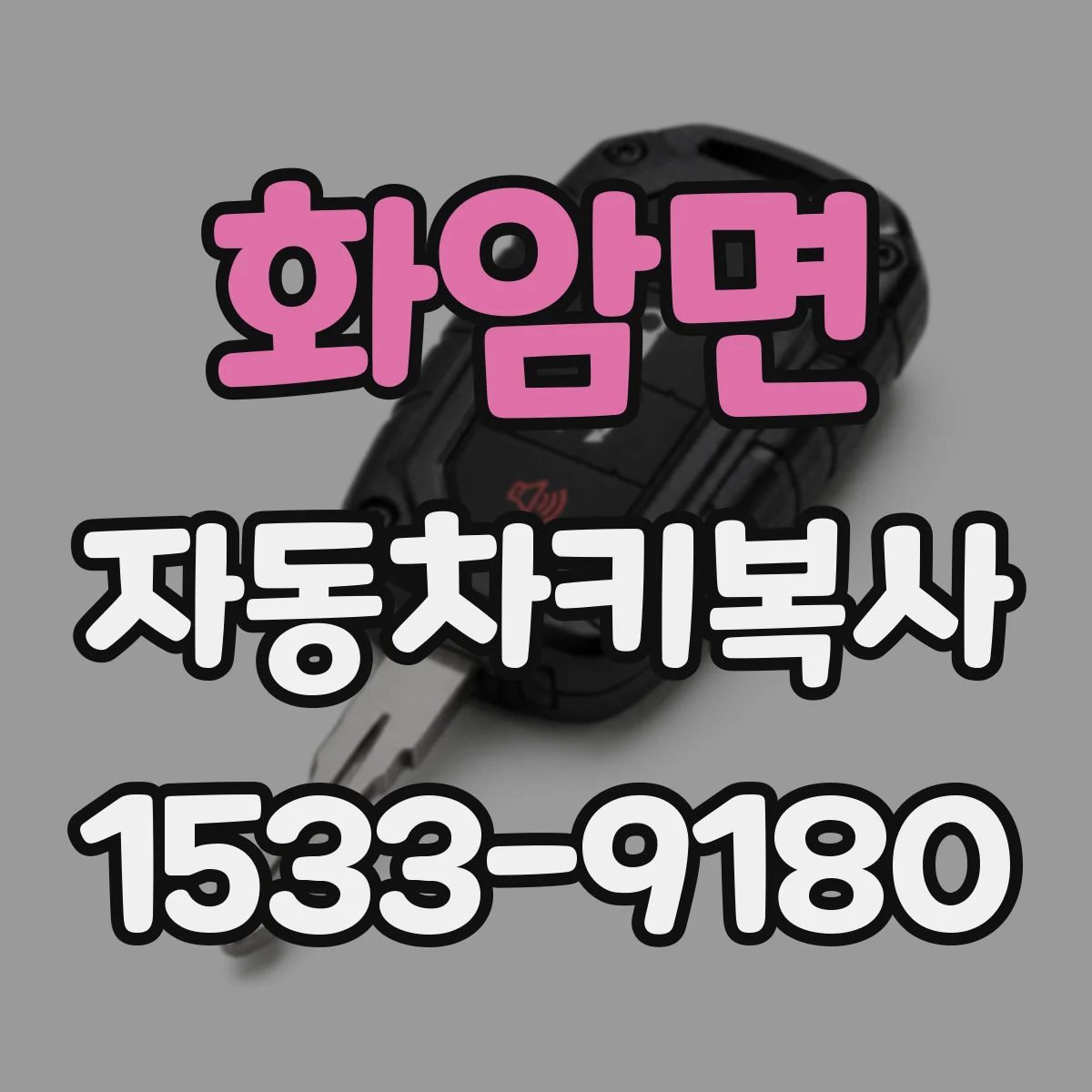 화암면 자동차키복사