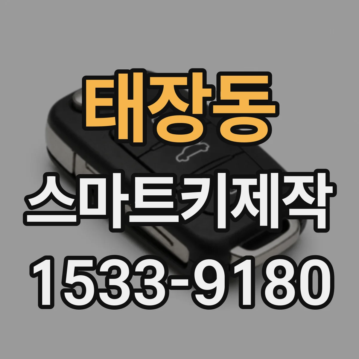 태장동 스마트키제작