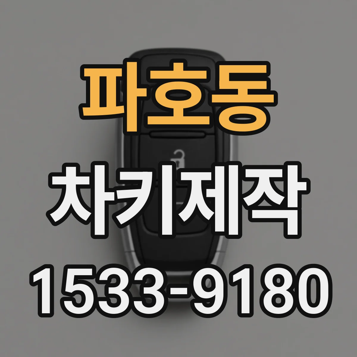 파호동 차키제작