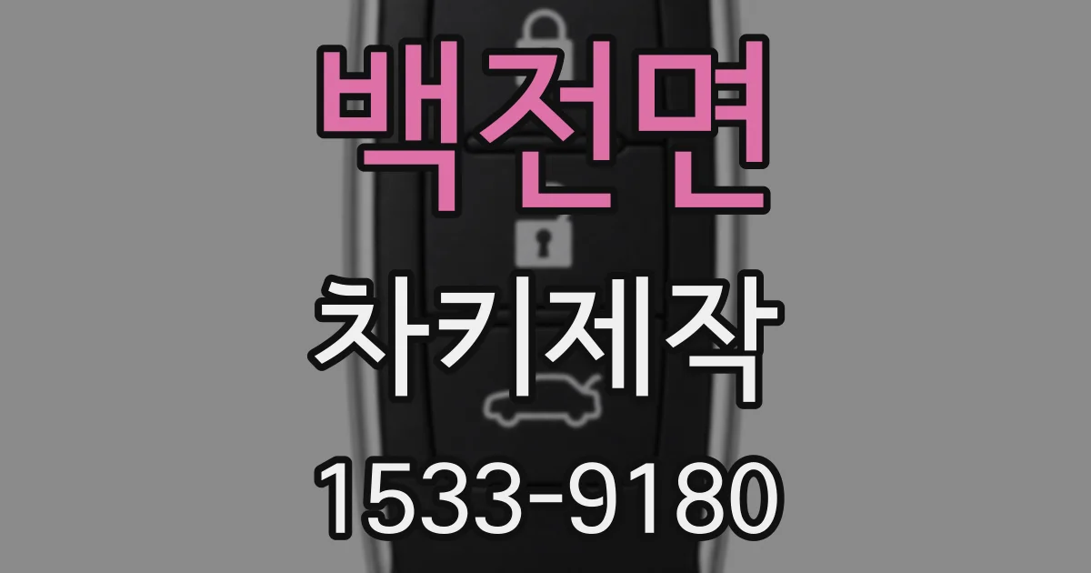백전면 차키제작