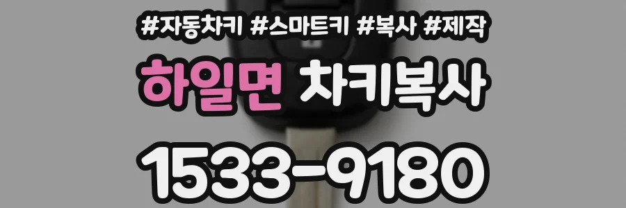 하일면 차키복사