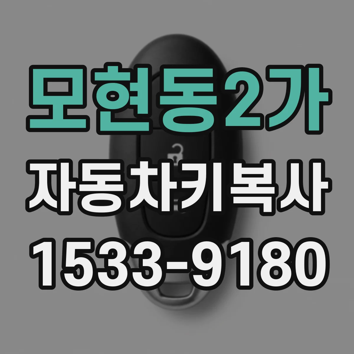 모현동2가 자동차키복사