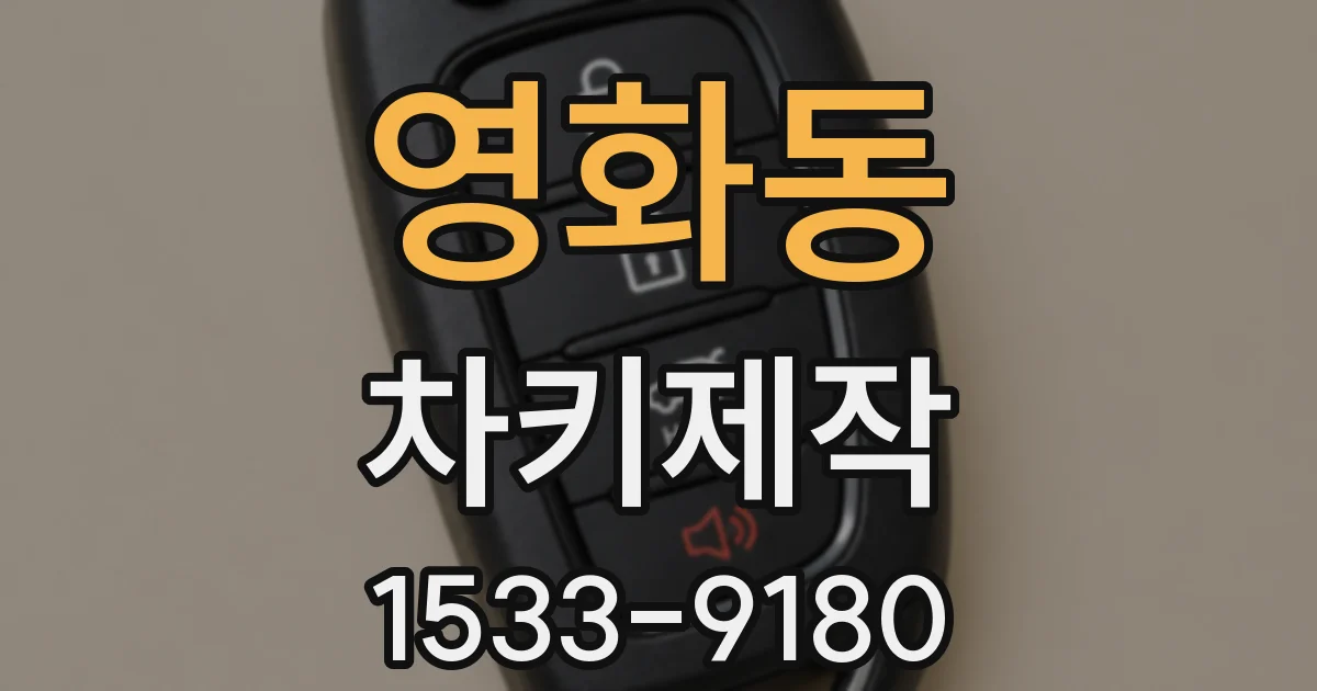 영화동 차키제작