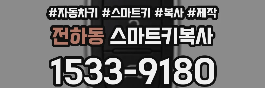 전하동 스마트키복사