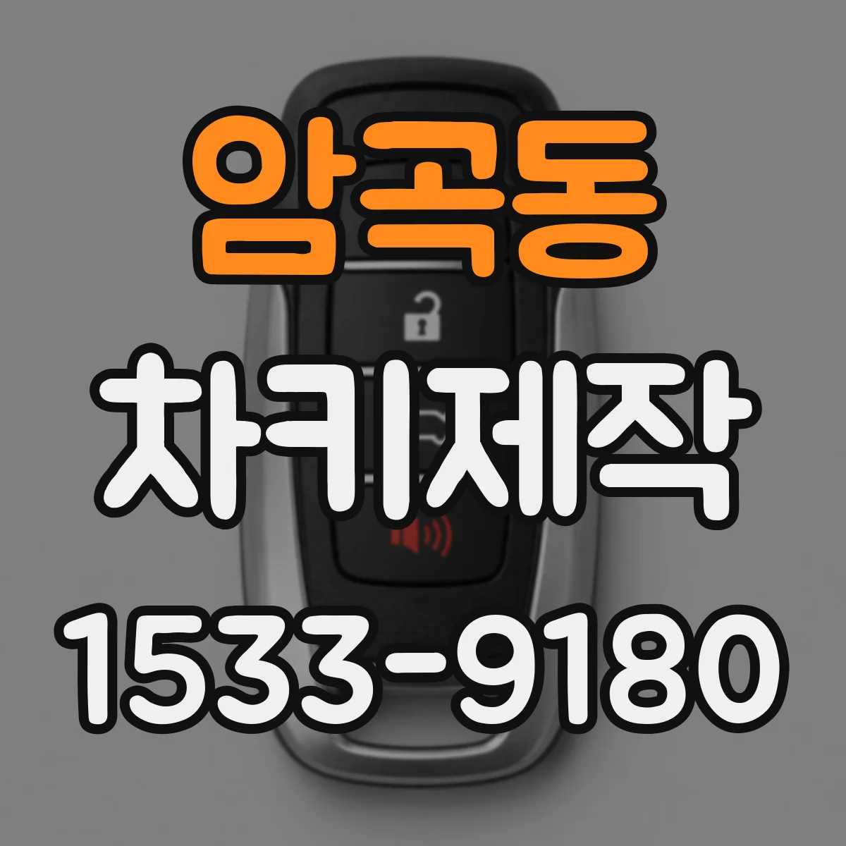 암곡동 차키제작
