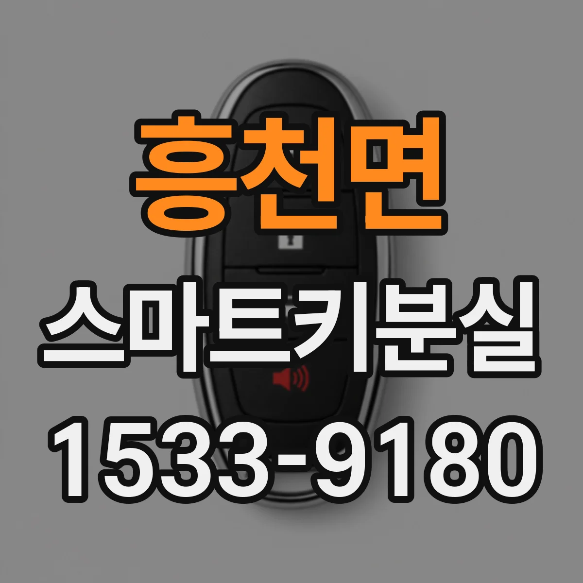 흥천면 스마트키분실
