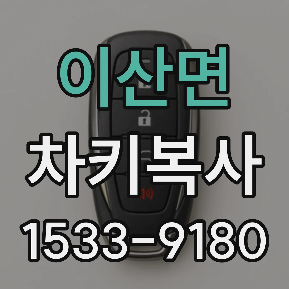 이산면 차키복사