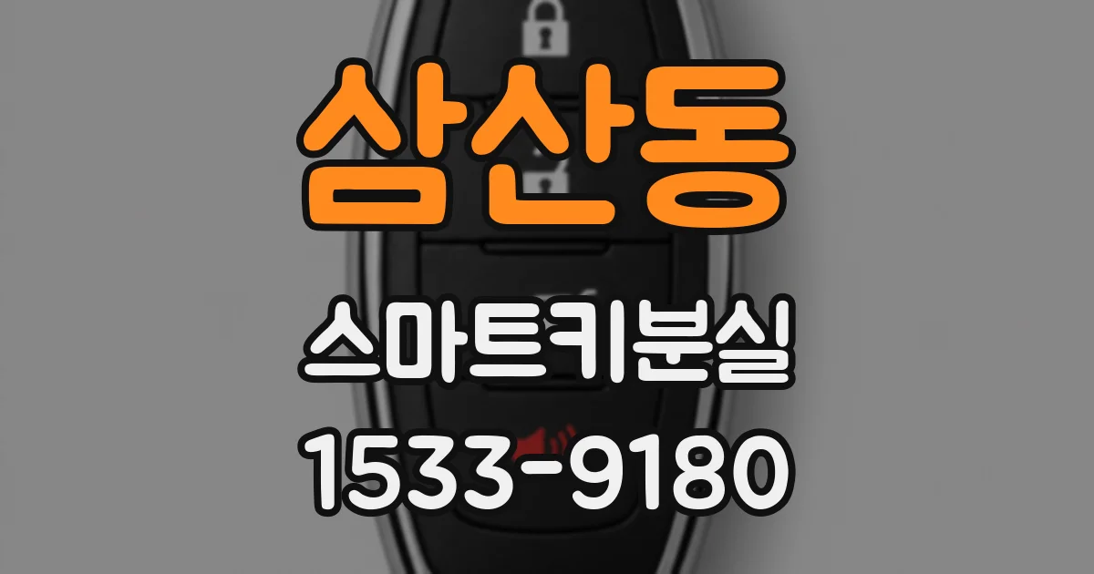 삼산동 스마트키분실