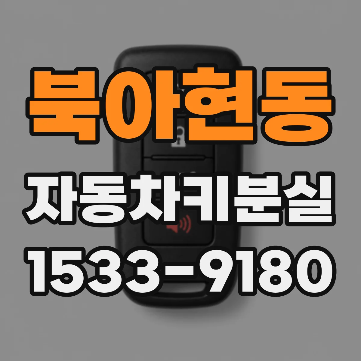 북아현동 자동차키분실
