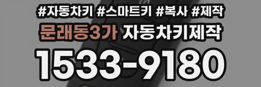 문래동3가 자동차키제작