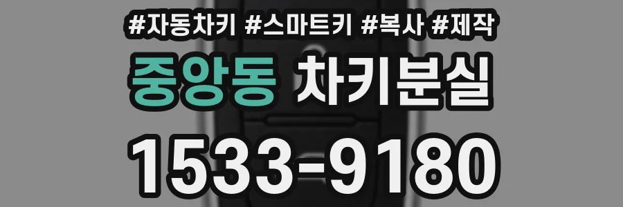 중앙동 차키분실