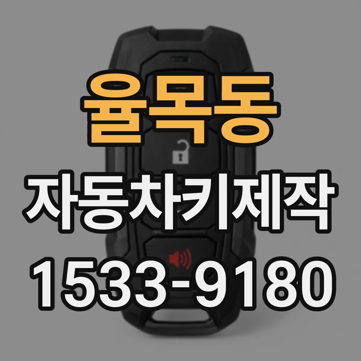 율목동 자동차키제작