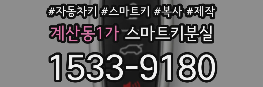 계산동1가 스마트키분실