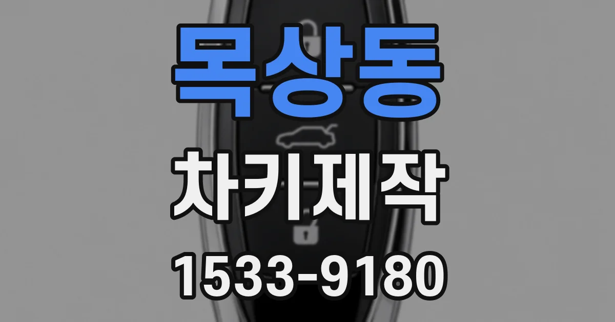 목상동 차키제작