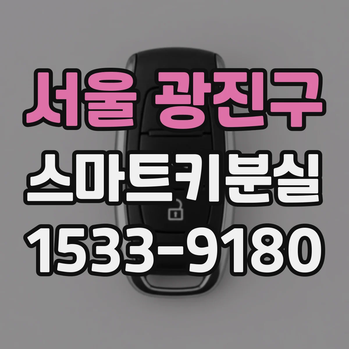 서울 광진구 스마트키분실