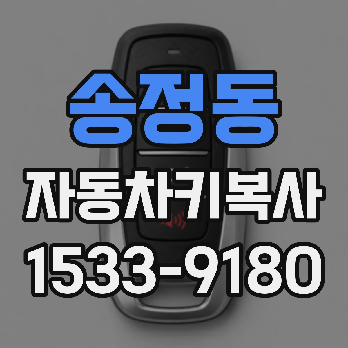 송정동 자동차키복사