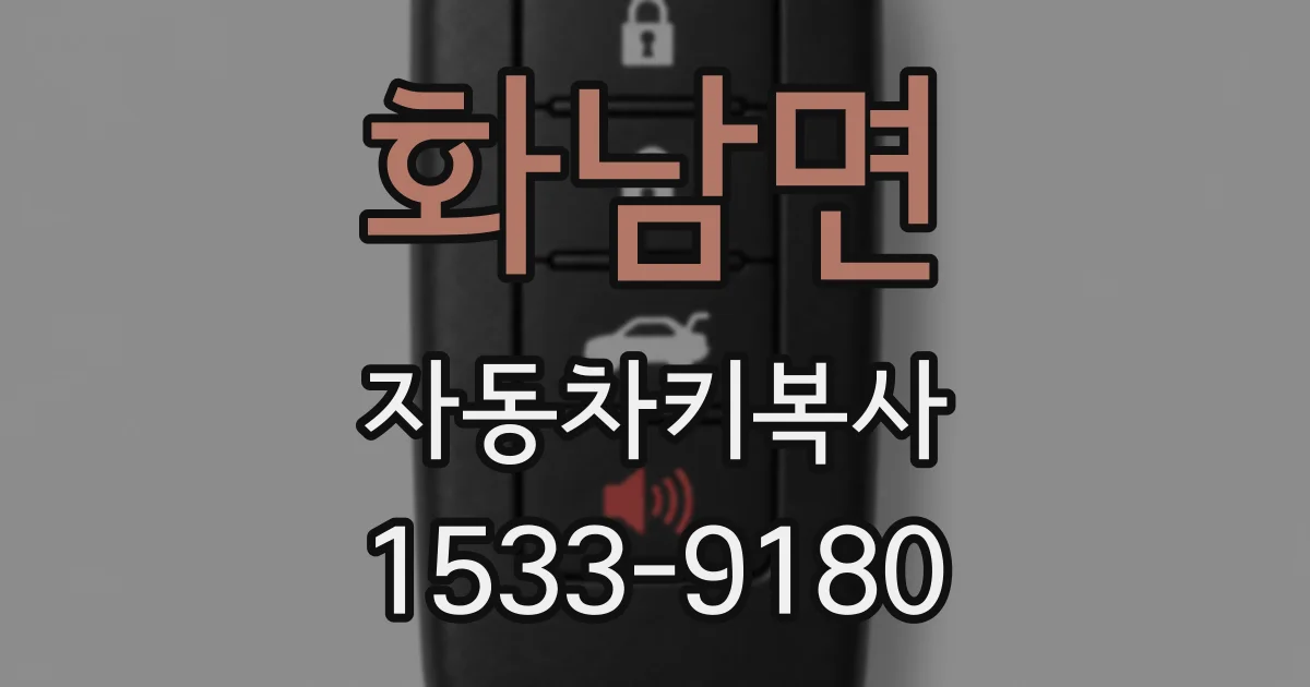 화남면 자동차키복사