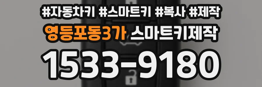영등포동3가 스마트키제작