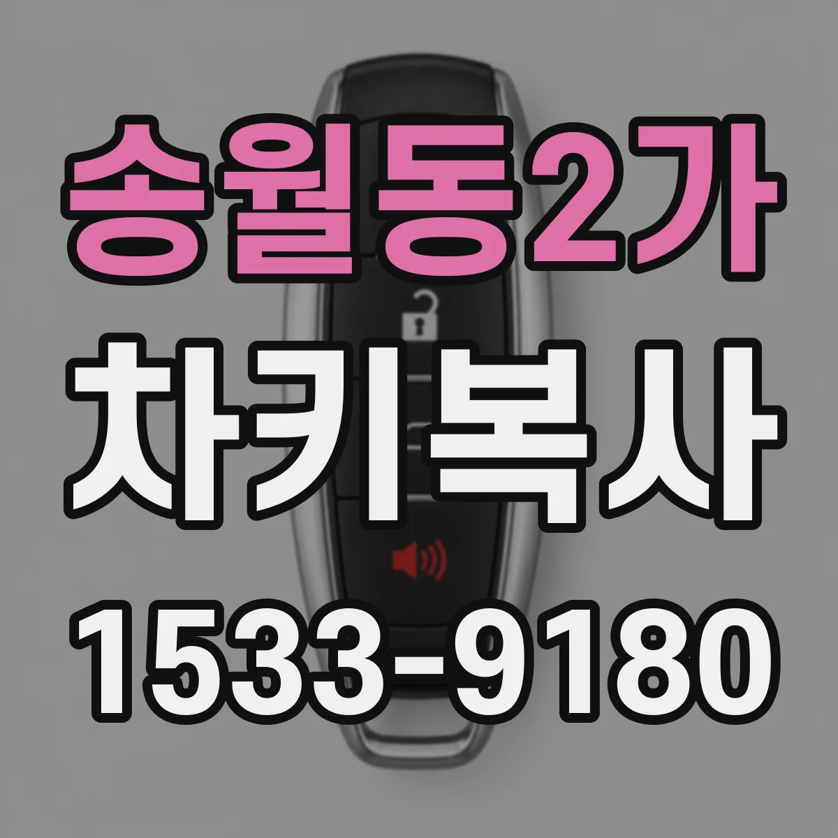 송월동2가 차키복사