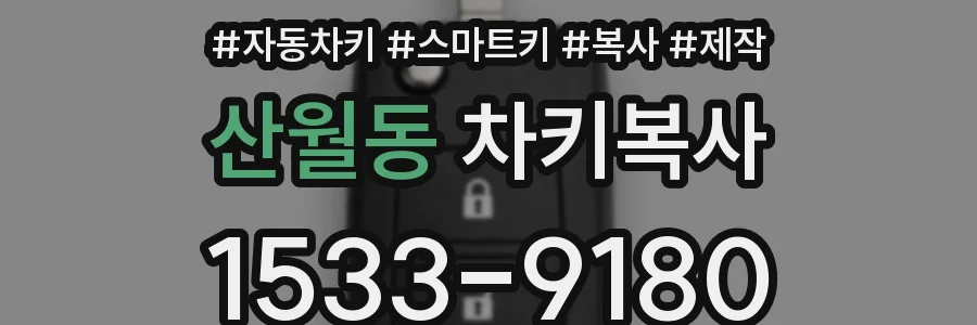 산월동 차키복사