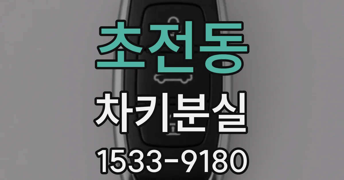 초전동 차키분실