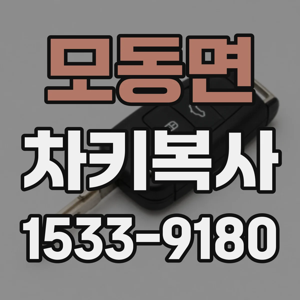 모동면 차키복사
