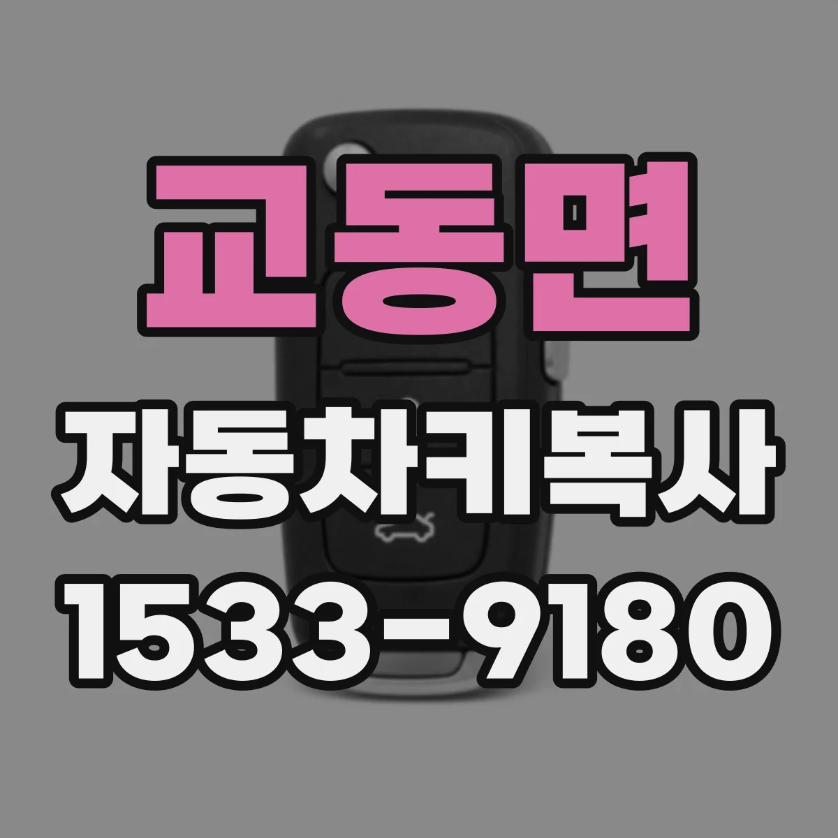 교동면 자동차키복사