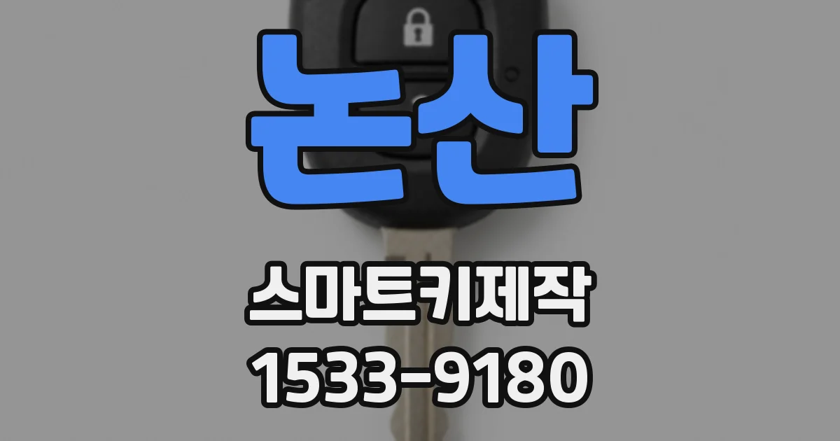 논산 스마트키제작