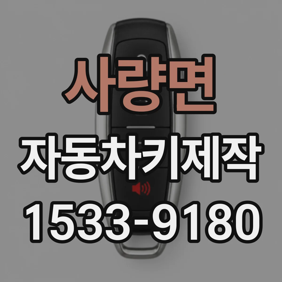 사량면 자동차키제작