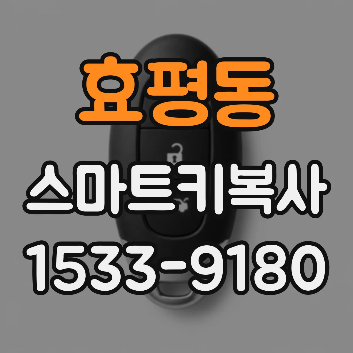 효평동 스마트키복사