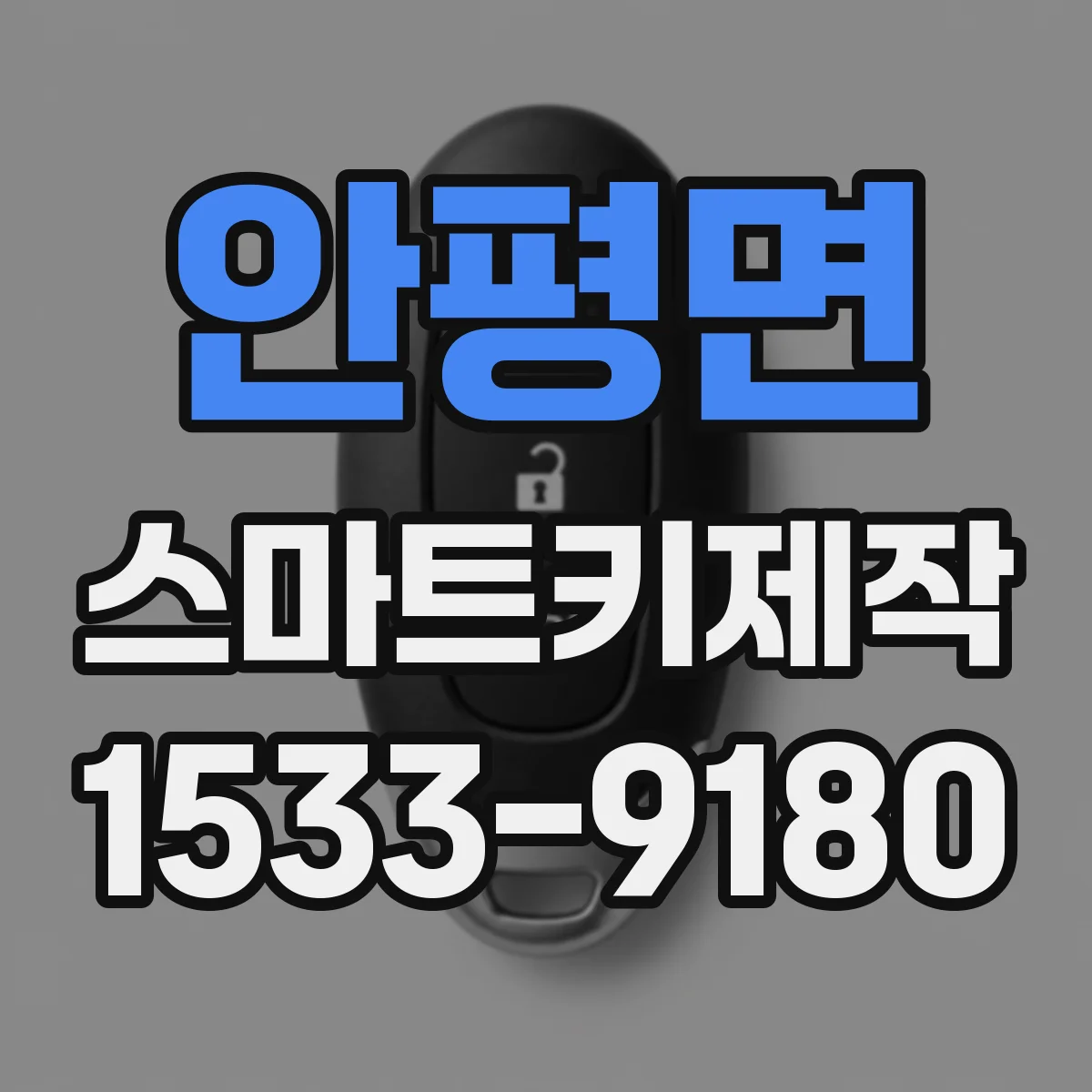 안평면 스마트키제작