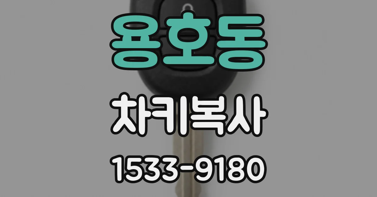 용호동 차키복사