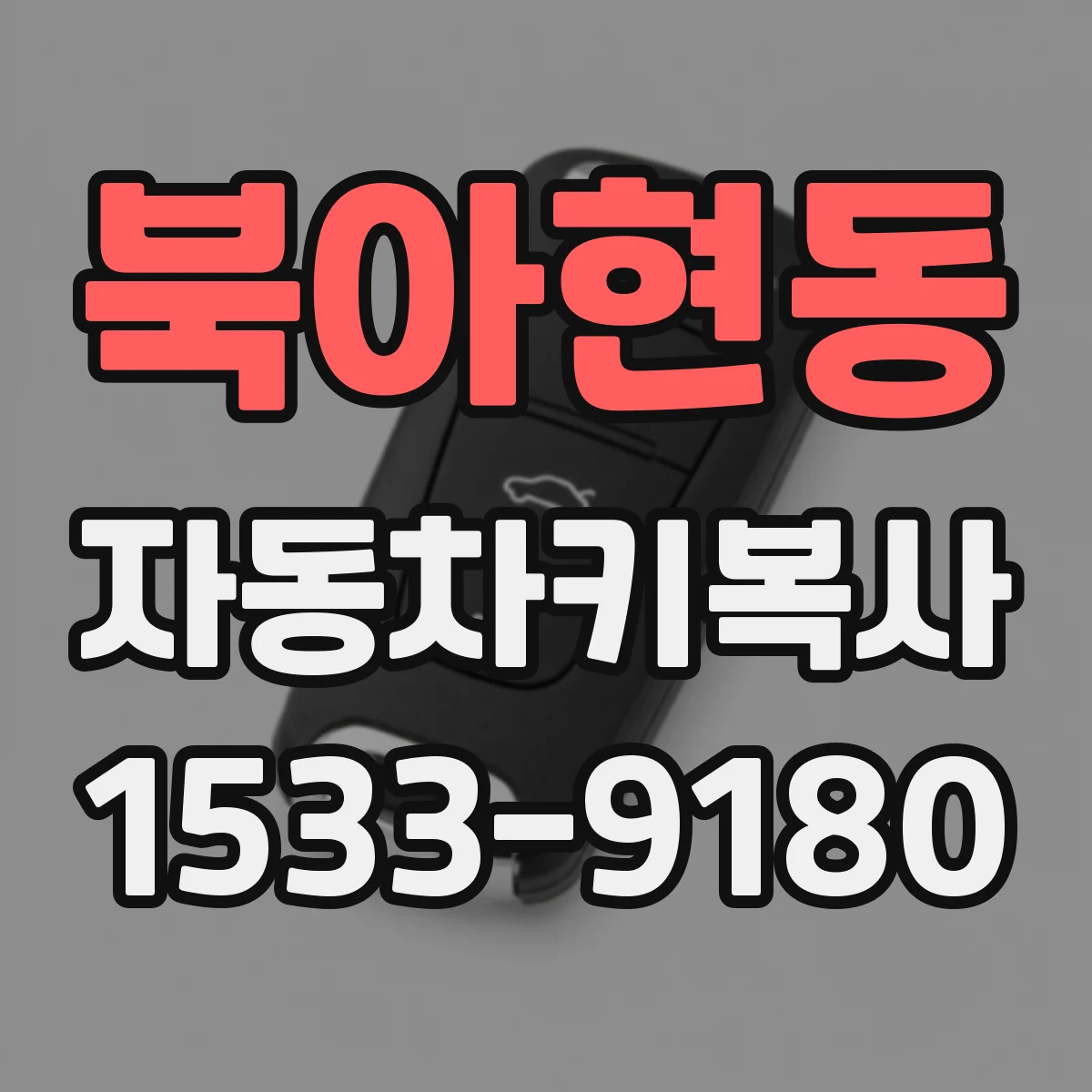 북아현동 자동차키복사