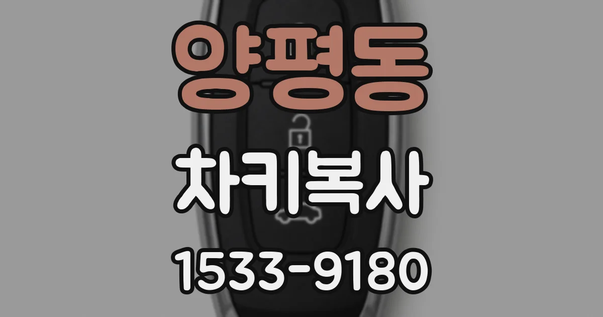 양평동 차키복사