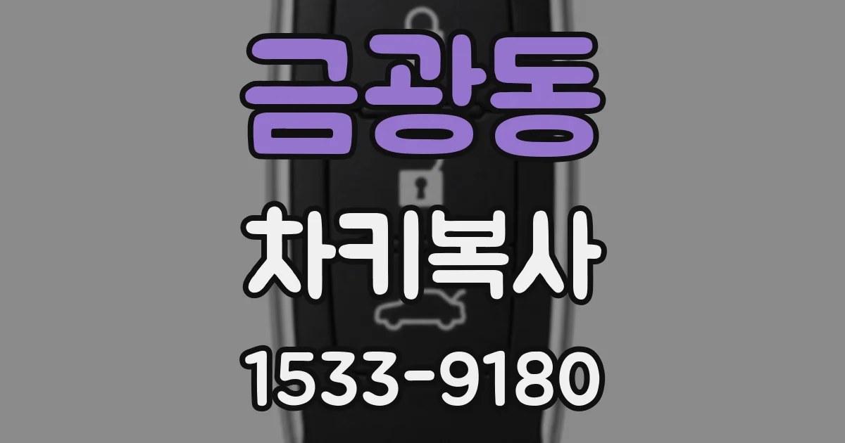 금광동 차키복사