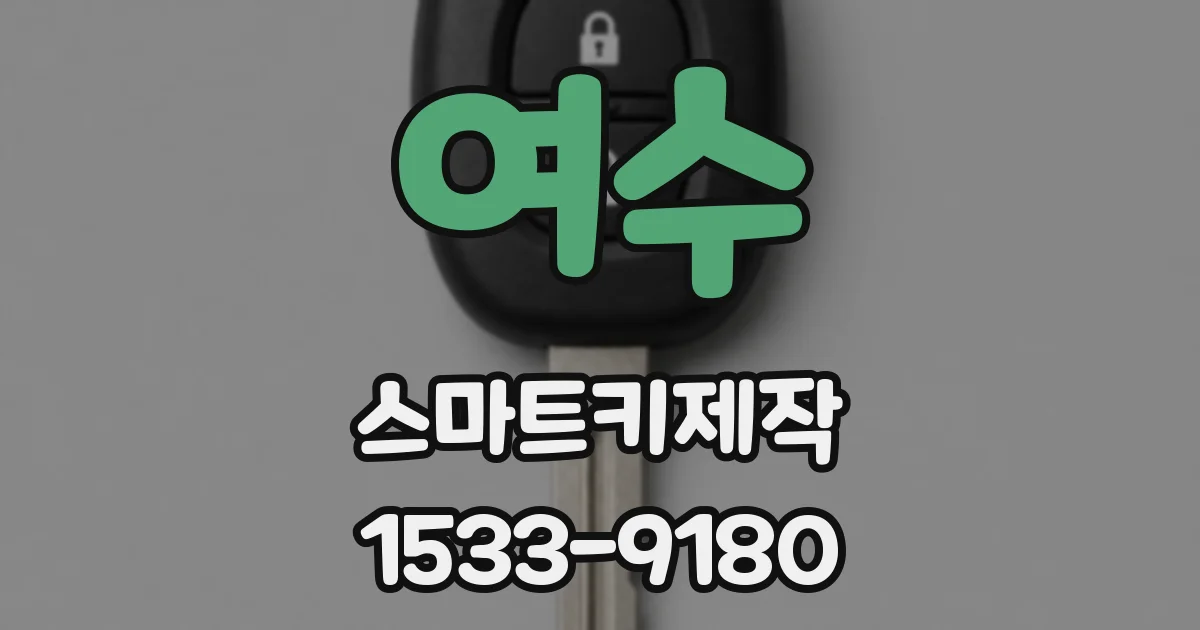 여수 스마트키제작