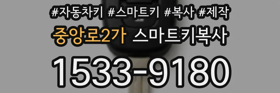 중앙로2가 스마트키복사
