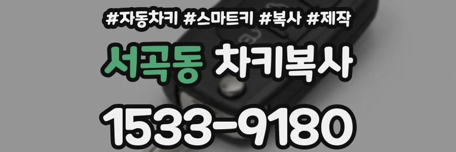 서곡동 차키복사