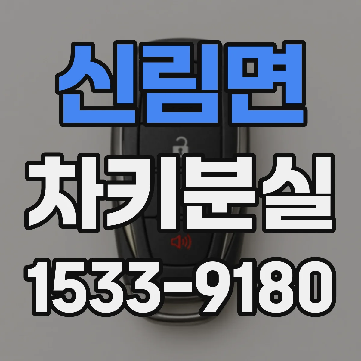 신림면 차키분실